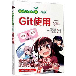 跟Wakaba酱一起学Git使用 网页设计语言 凑川爱 著 文教 图书籍 新华书店正版 网站设计 新 日 译 苗琳娟