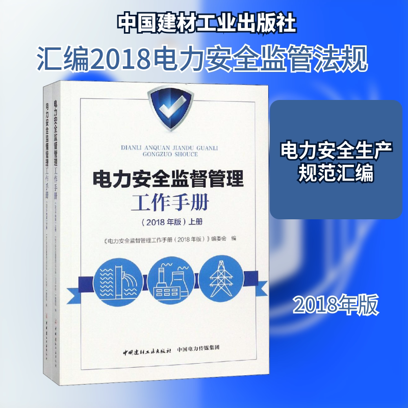 电力安全监督管理工作手册 2018年版(2册) 《电力安全监督管理工作手册:2018年版》编委会 编 电工技术/家电维修专业科技