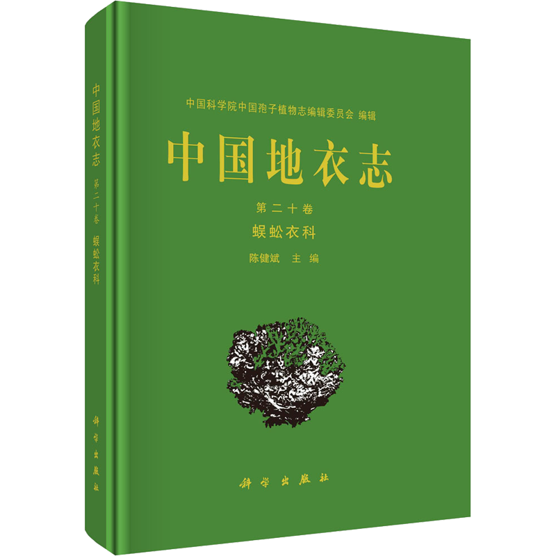 中国地衣志 第20卷 蜈蚣衣科 陈健斌 编 生命科学/生物学专业科技 新华书店正版图书籍 科学出版社