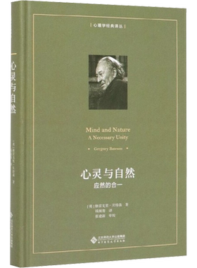心灵与自然 应然的合一 (英)格雷戈里·贝特森(Gregory Bateson) 著 钱旭鸯 译 心理学社科 新华书店正版图书籍