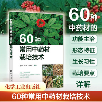 60种常用中药材栽培技术  中草药种植书籍药用价值功效病虫害防治加工种植基础知识指南 采收加工药用植物书 化学工业出版