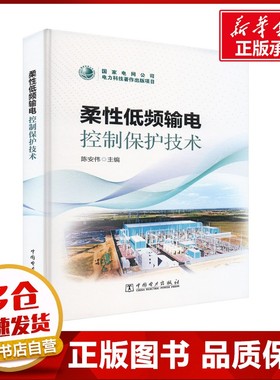 柔性低频输电控制保护技术 陈安伟 编 建筑/水利（新）专业科技 新华书店正版图书籍 中国电力出版社