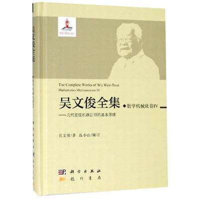 数学机械化卷IV/吴文俊全集 吴文俊 著 数学专业科技 新华书店正版图书籍 科学出版社