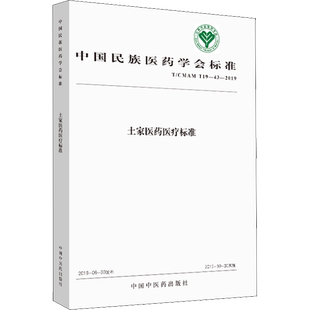 土家医药医疗标准 T/CMAM T19-43-2019 中国民族医药学会 著 医学其它生活 新华书店正版图书籍 中国中医药出版社