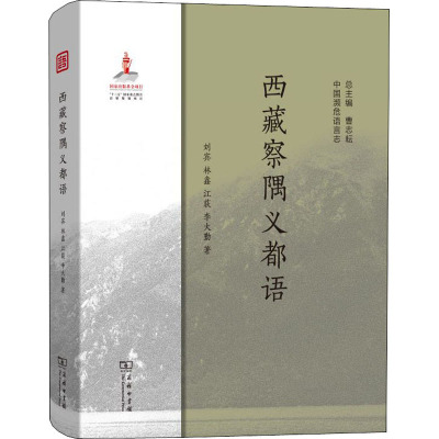 西藏察隅义都语 刘宾 等 著 语言文字文教 新华书店正版图书籍 商务印书馆