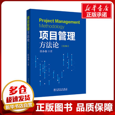 项目管理方法论(第3版) 汪小金 著 项目管理经管、励志 新华书店正版图书籍 中国电力出版社