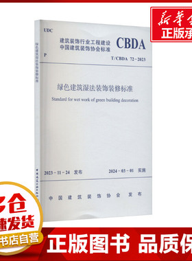绿色建筑湿法装饰装修标准 T/CBDA 72-2023 中国建筑装饰协会 建筑/水利（新）专业科技 新华书店正版图书籍 中国建筑工业出版社