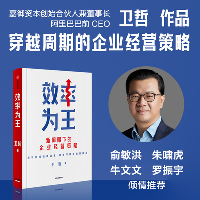 效率为王 卫哲阿里巴巴集团前CEO 嘉御基金合伙创始人作品 存量时代 效率为王 新周期下的企业经营策略 新华正版图书籍 中信出版社