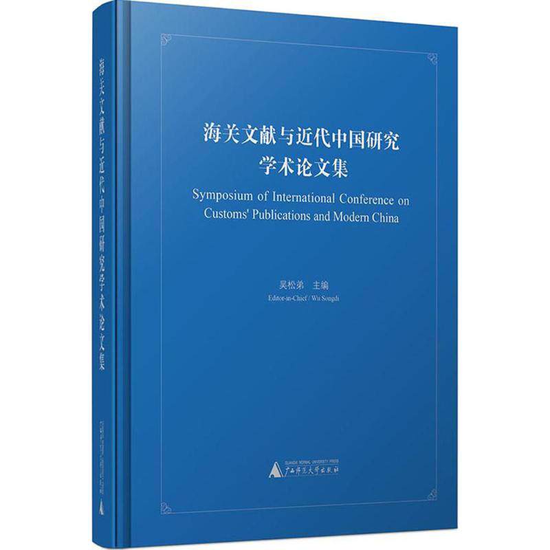 海关文献与近代中国研究学术论文集 吴松弟 主编 著作 著 文物/考古社科 新华书店正版图书籍 广西师范大学出版社