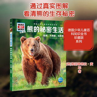 熊的秘密生活 珍藏版 (德)雅丽珊德拉·麦耶 著 马佳欣 译 其它儿童读物少儿 新华书店正版图书籍 航空工业出版社