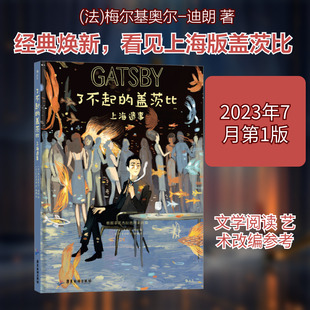 了不起的盖茨比 上海遗事 (法)梅尔基奥尔-迪朗 著 杨桐 译 漫画书籍艺术 新华书店正版图书籍 广东旅游出版社