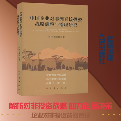 中国企业对非洲直接投资战略调整与治理研究 田泽,任芳容 著 各部门经济经管、励志 新华书店正版图书籍 人民出版社