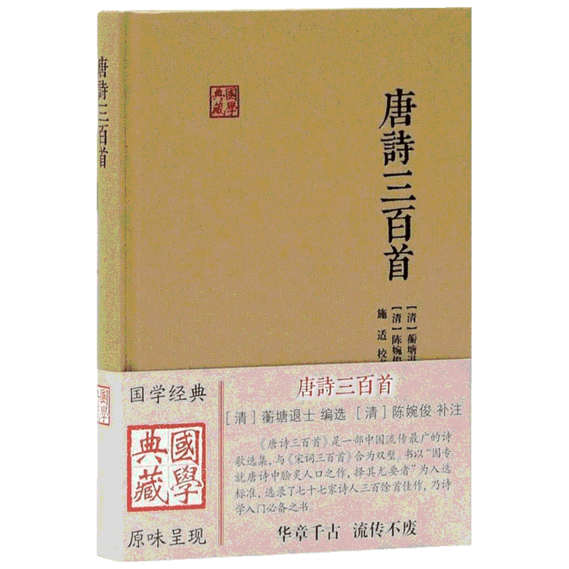 唐诗三百首 (清)蘅塘退士 编选;(清)陈婉俊 补注;施适 校点 著 中国古诗词文学 新华书店正版图书籍 上海古籍出版社