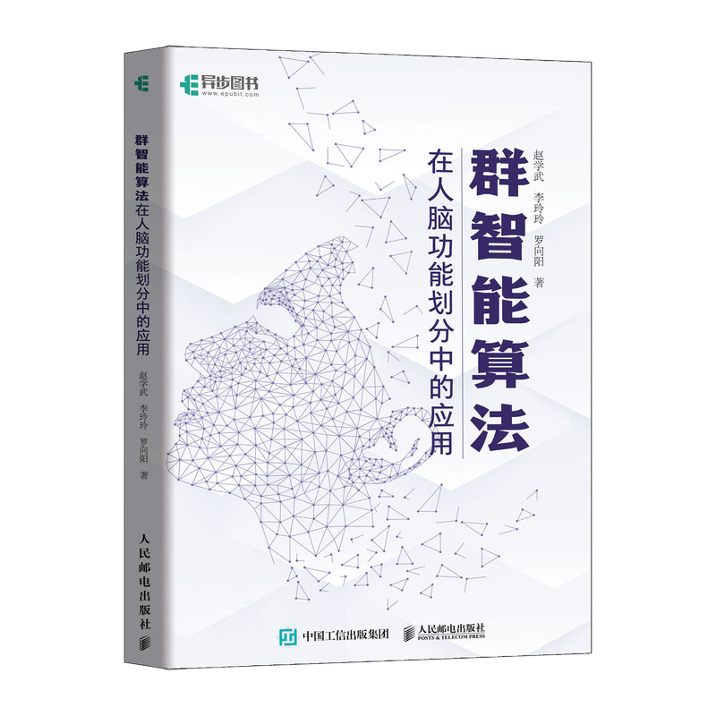 群智能算法在人脑功能划分中的应用 赵学武,李玲玲,罗向阳 著 计算机理论和方法（新）专业科技 新华书店正版图书籍