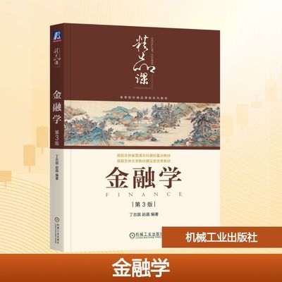 金融学 第3版 丁志国,赵晶 编著 编 大学教材大中专 新华书店正版图书籍 机械工业出版社