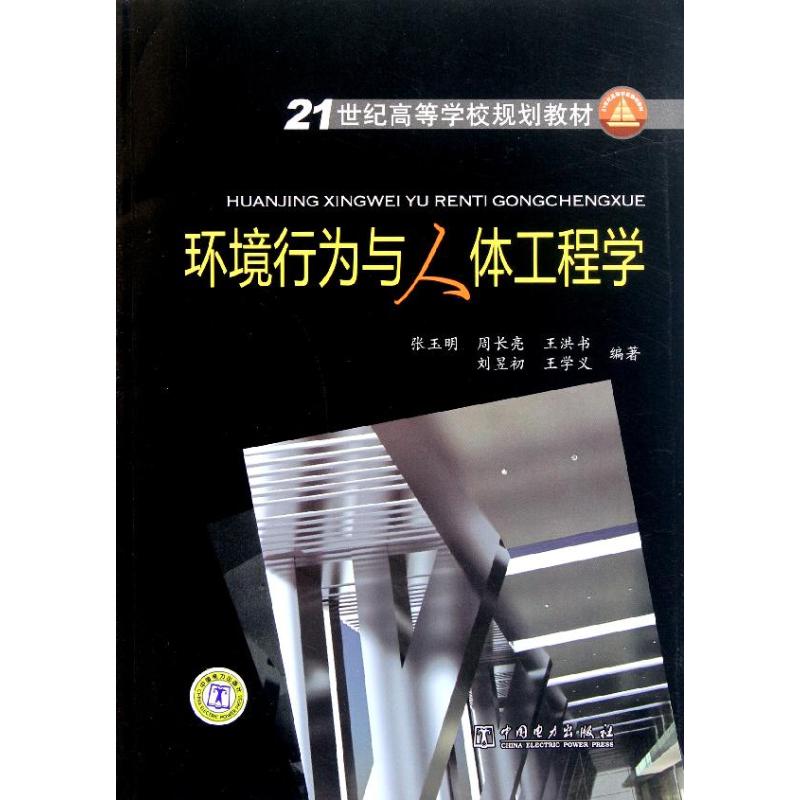 21世纪高等学校规划教材环境行为与人体工程学张玉明周长亮王洪书刘昱初王学义编著著作大学教材大中专