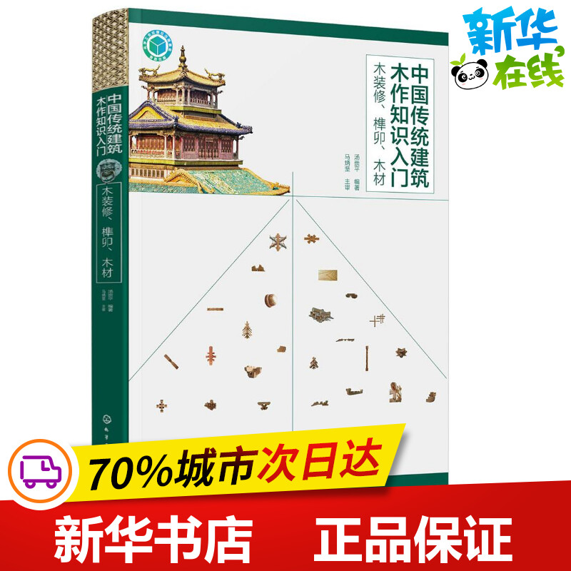 中国传统建筑木作知识入门木装修、榫卯、木材汤崇平编著建筑/水利（新）专业科技新华书店正版图书籍化学工业出版社