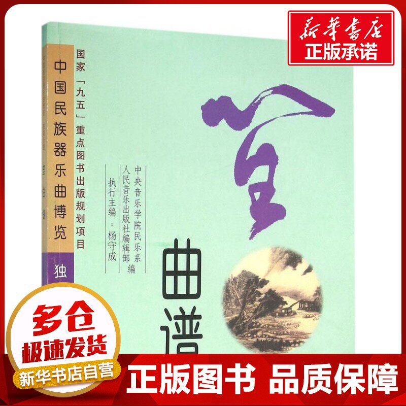 笙曲谱 杨守成 主编;中央音乐学院民乐系,人民音乐出版社 编 音乐(新)艺术 新华书店正版图书籍 人民音乐出版社