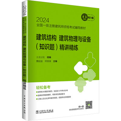 建筑结构、建筑物理与设备(知识题)精讲精练 电力版 土注公社,黄起益,邓枝绿 编 大学教材专业科技 新华书店正版图书籍