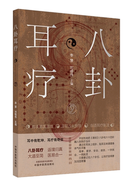 八卦耳疗 李慧,刘晓伟 编 生活百科书籍生活 新华书店正版图书籍 中国中医药出版社