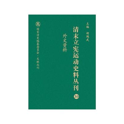 外文资料 王宪明,胡绳武 编 近现代史（1840-1919)社科 新华书店正版图书籍 山西人民出版社