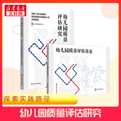 【新华正版】 幼儿园质量评估研究 探索《幼儿园保育教育质量评估指南》的实践路径 耀中幼教学院著 著 教育/教育普及文教 新华书