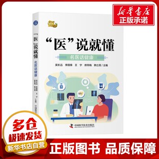 家庭医生生活 社 说就懂 中国科学技术出版 图书籍 新华书店正版 编 吴长远等 名医话健康 医