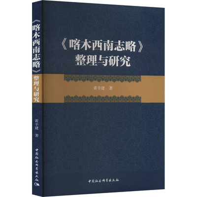 《喀木西南志略》整理与研究 黄辛建 著 地域文化 群众文化社科 新华书店正版图书籍 中国社会科学出版社