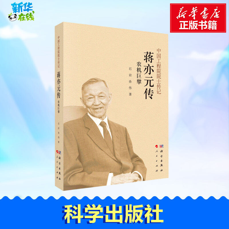 农机巨擘 蒋亦元传 石岩,孙伟 著 人物/传记其它专业科技 新华书店正版图书籍 科学出版社