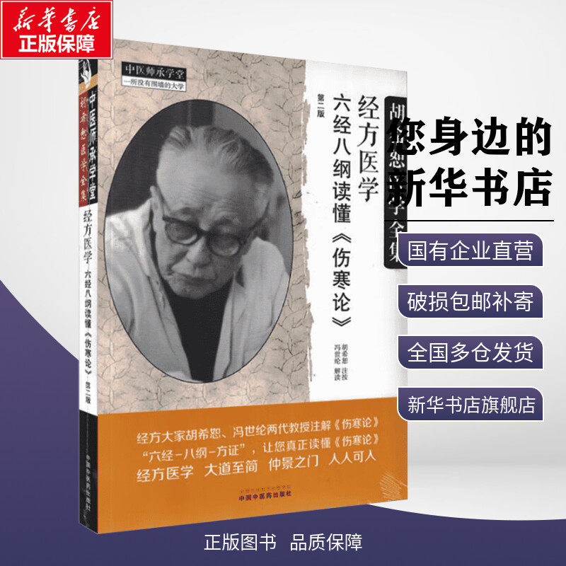 【新华文轩】经方医学 六经八纲读懂《伤寒论》 第二版 胡希恕,冯世纶 中医生活 新华书店正版图书籍 中国中医药出版社