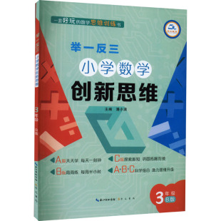 B版 潘小满 图书籍 小学数学创新思维 崇文书局 新华书店正版 3年级 小学教辅文教 举一反三 编