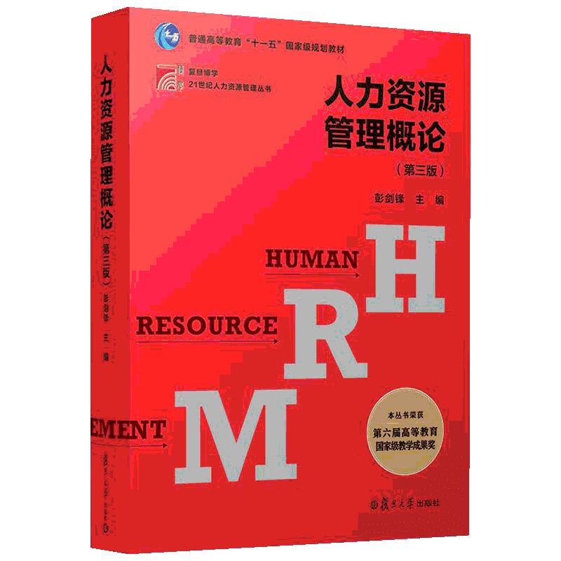 人力资源管理概论(第3版)/博学.21世纪人力资源管理丛书 彭剑锋 著 大学教材大中专 新华书店正版图书籍 复旦大学出版社