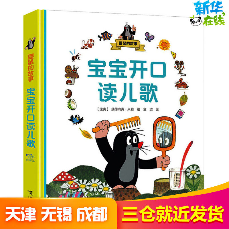 鼹鼠的故事 宝宝开口读儿歌 金波 著 (捷克)兹德内克·米勒 绘 启蒙认知书/黑白卡/识字卡少儿 新华书店正版图书籍