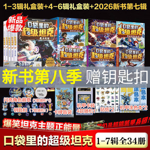 口袋里的超级坦克全套书39册第八季勇者归来第七季万星大战机甲卡牌第五辑第四辑第三辑第二辑第一辑坦克叔叔消失的童话勇闯巨人
