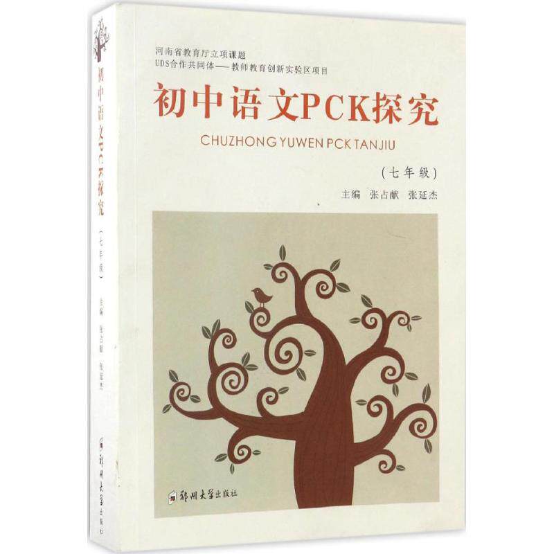 初中语文PCK探究7年级 张占献,张延杰 主编 大学教材大中专 新华书店正版图书籍 郑州大学出版社
