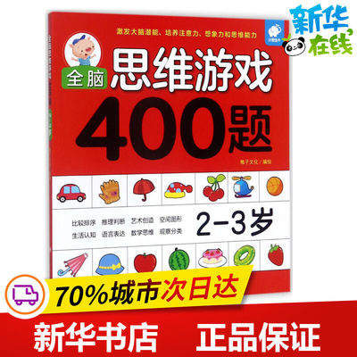 全脑思维游戏400题2-3岁2-3岁 稚子文化 著 益智游戏/立体翻翻书/玩具书少儿 新华书店正版图书籍 江西高校出版社