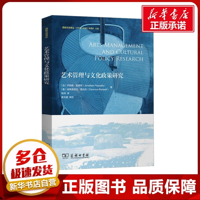 艺术管理与文化政策研究 (加)乔纳森·帕奎特,(美)埃莱奥诺拉·雷达利 著 耿炜 译 信息与传播理论艺术 新华书店正版图书籍