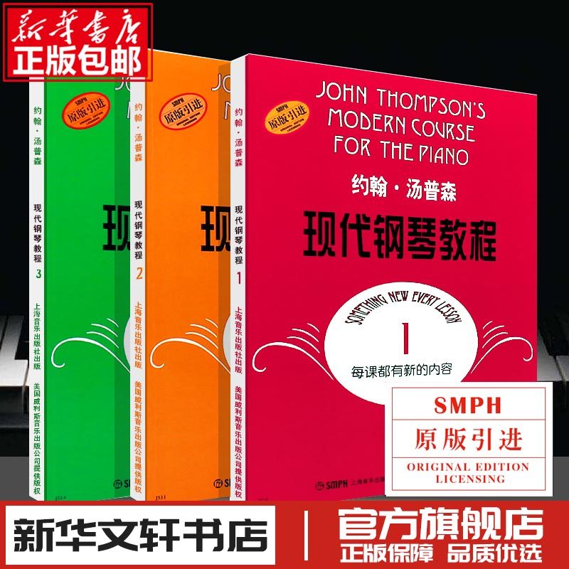 现代钢琴教程汤普森123册钢琴基础教程 大汤123 约翰汤普森钢琴基础教程 现代初级简易钢琴教学书籍 大汤姆森钢琴书 正版书籍
