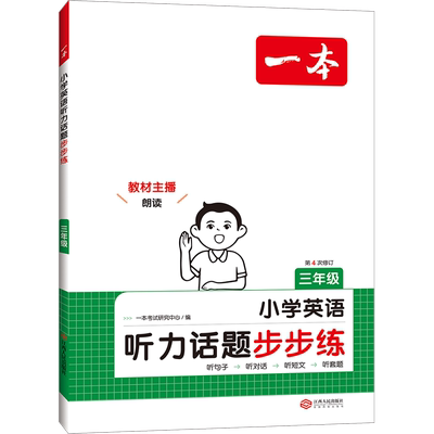 2027版一本英语听力训练100篇小学一本英语听力专项训练三四年级五六年级小学英语话题步步练同步听力突破强化训练一本官方旗舰店