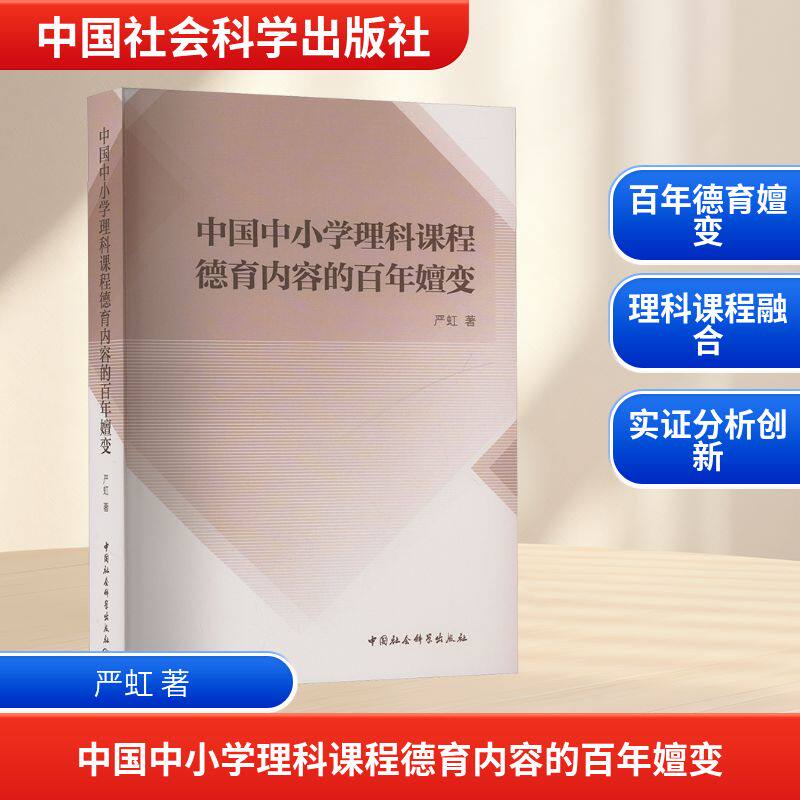中国中小学理科课程德育内容的百年嬗变 严虹 著 育儿其他文教 新华书店正版图书籍 中国社会科学出版社