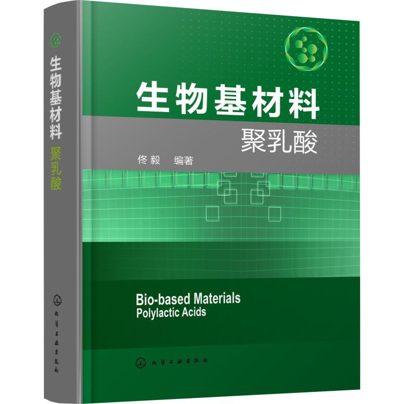 生物基材料聚乳酸佟毅著轻工业/手工业专业科技新华书店正版图书籍化学工业出版社