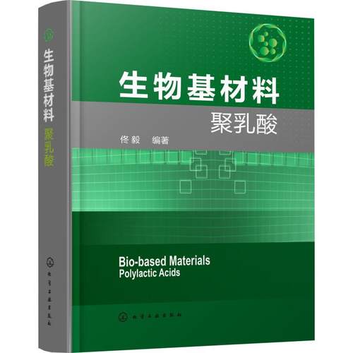 生物基材料聚乳酸佟毅著轻工业/手工业专业科技新华书店正版图书籍化学工业出版社-封面