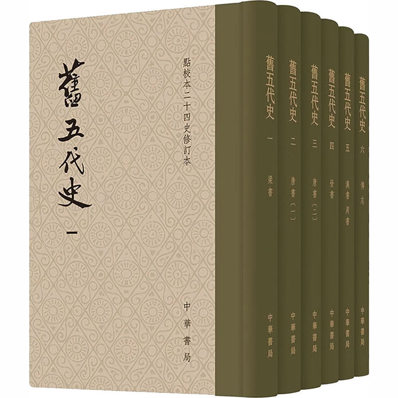 旧五代史--全六册（硬精）点校本二十四史修订本/陈尚君修订 [宋]薛居正 等 撰 著 中国通史社科 新华书店正版图书籍 中华书局
