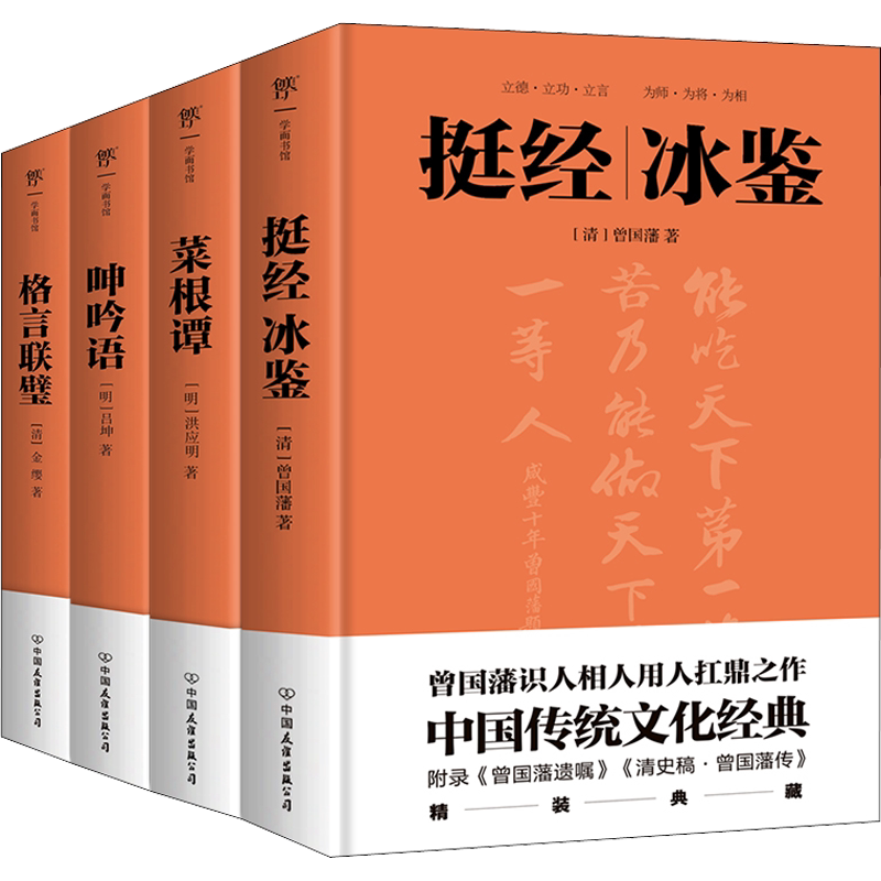 挺经冰鉴+菜根谭+呻吟语+格言联璧(全4册) [清]曾国藩,[明]洪应明,[明]吕坤 等 著 中国哲学社科 新华书店正版图书籍