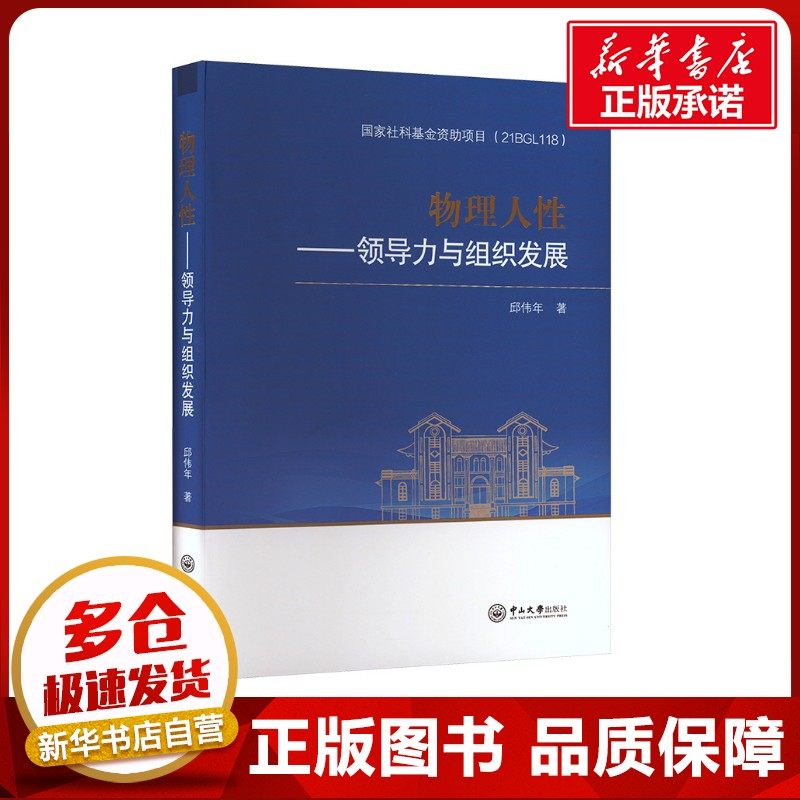 物理人性——领导力与组织发展 邱伟年 著 领导学大中专 新华书店正版图书籍 中山大学出版社