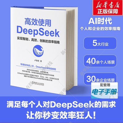 高效使用DeepSeek 卢森煌 著 迎接更加智能 高效和创新的未来 人工智能ai零基础入门进阶书 新华书店正版图书籍 机械工业出版社