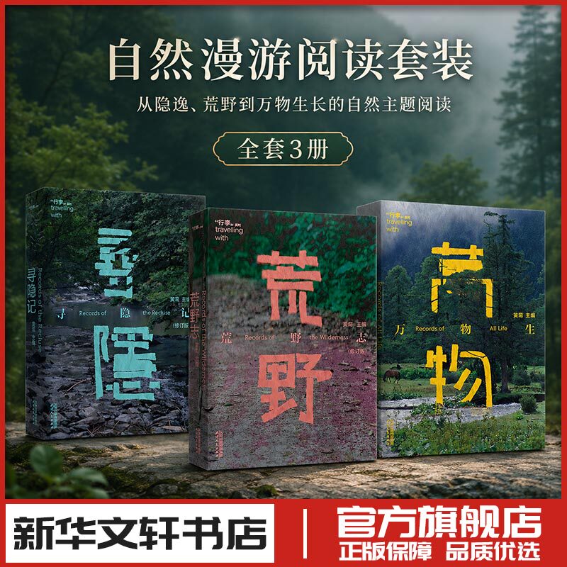 寻隐记+荒野志+万物生 黄菊 著 现代/当代文学文学 新华书店正版图书籍 天津人民出版社