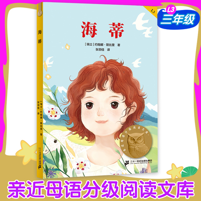 海蒂书籍 中文分级阅读K3三年级课外书阅读正版二十一世纪出版社3年级课外书阅读9-10岁寒暑假知识拓展阅读新华书店正版图书