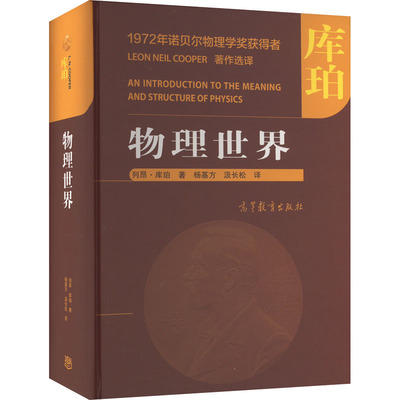物理世界 (美)列昂·库珀 著 杨基方,汲长松 译 大学教材专业科技 新华书店正版图书籍 高等教育出版社