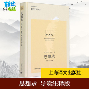 思想錄 英文 導讀注釋版 著 法 倫理學社科 布萊士·帕斯卡 圖書籍 社 上海譯文出版 新華書店正版